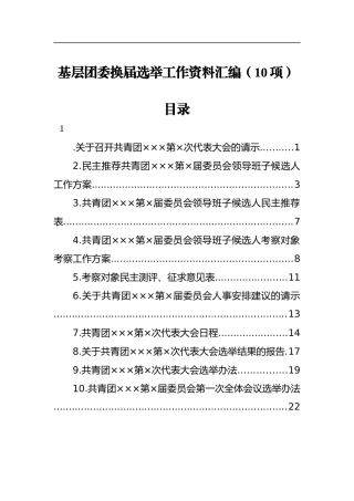 基层团委换届选举工作资料汇编10项