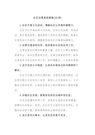 (20例)社区治理典型措施
