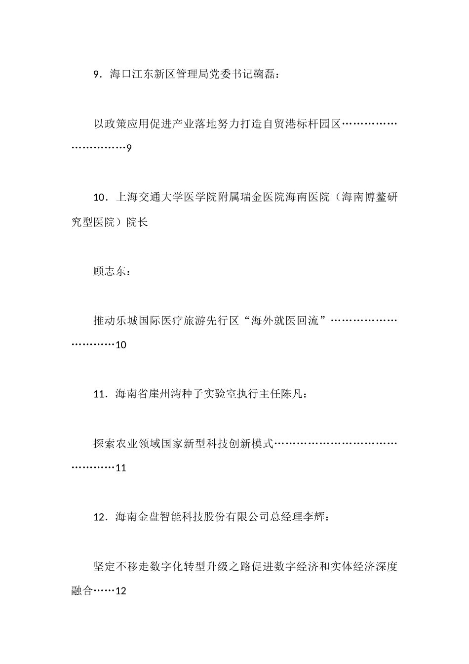（22篇）海南全面深化改革开放座谈会发言材料汇编_第3页