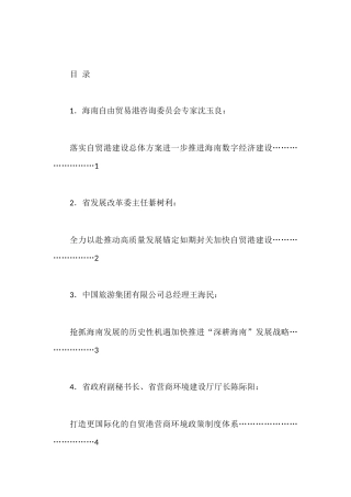 （22篇）海南全面深化改革开放座谈会发言材料汇编