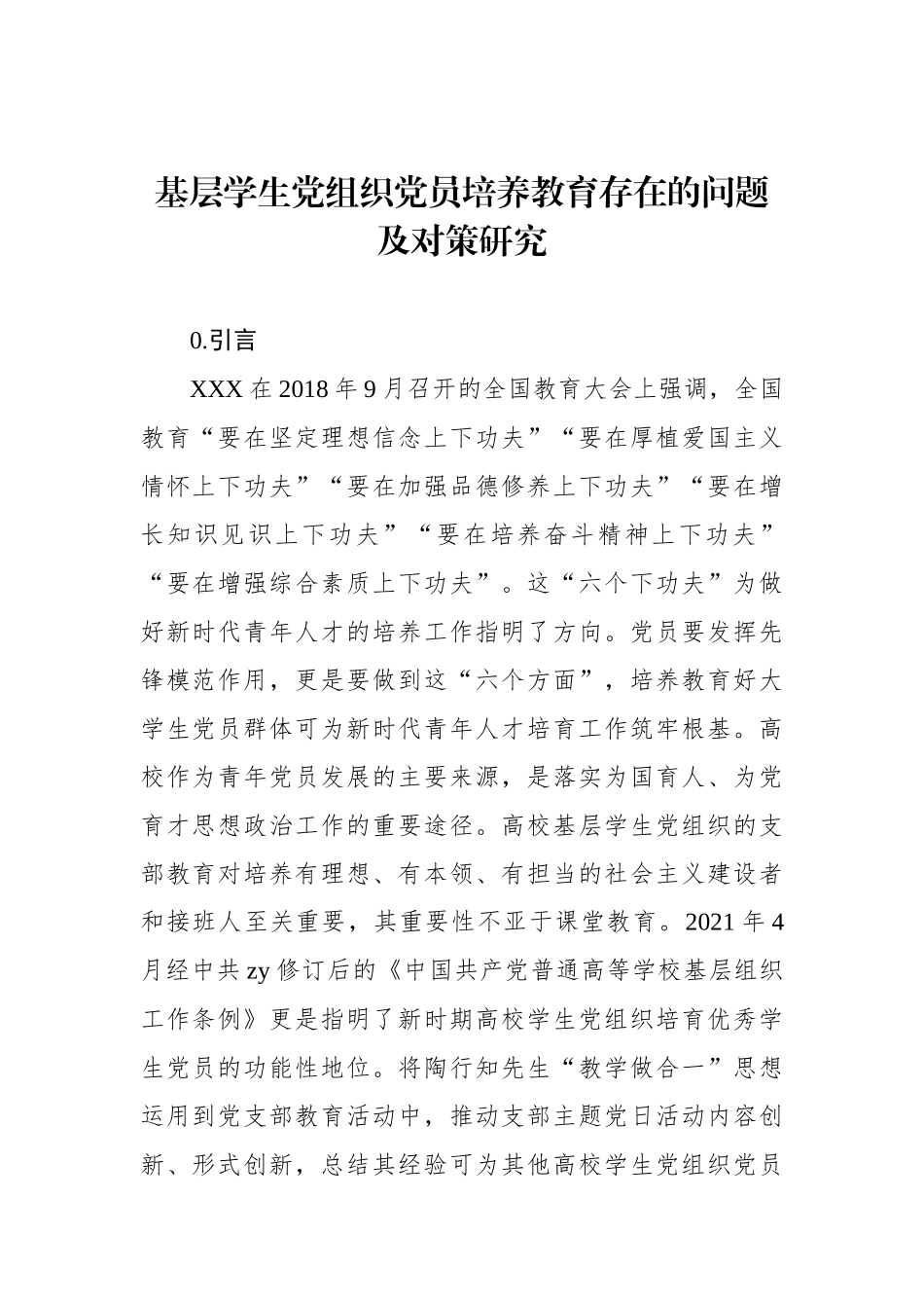 基层学生党组织党员培养教育存在的问题及对策研究（2篇）_第2页