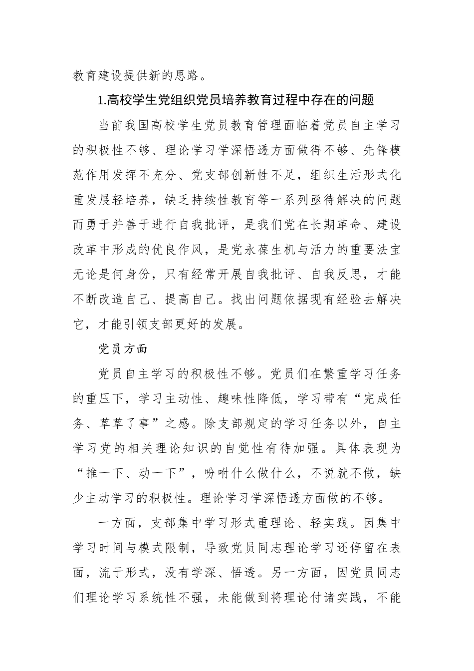 基层学生党组织党员培养教育存在的问题及对策研究（2篇）_第3页