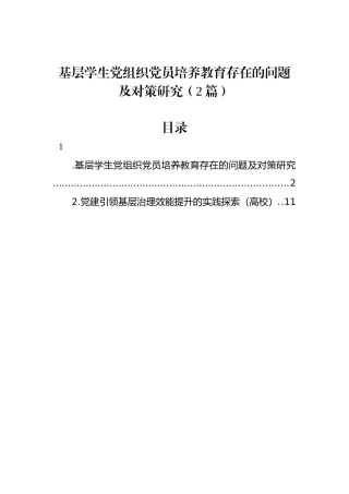 基层学生党组织党员培养教育存在的问题及对策研究（2篇）