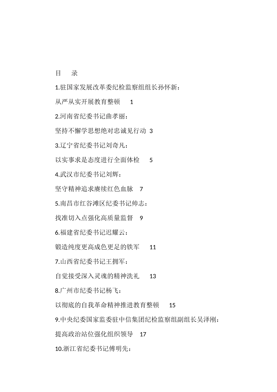 （32篇）2023年全国纪检监察干部队伍教育整顿工作素材汇编（二）_第1页