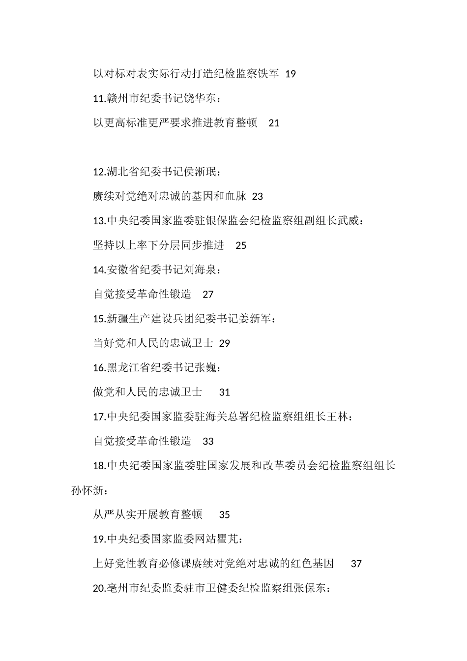 （32篇）2023年全国纪检监察干部队伍教育整顿工作素材汇编（二）_第2页