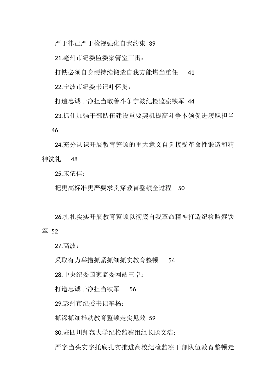 （32篇）2023年全国纪检监察干部队伍教育整顿工作素材汇编（二）_第3页