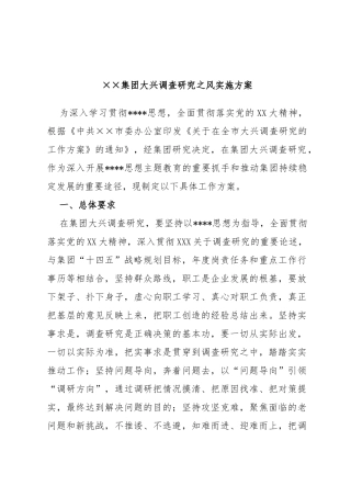 集团大兴调查研究之风实施方案
