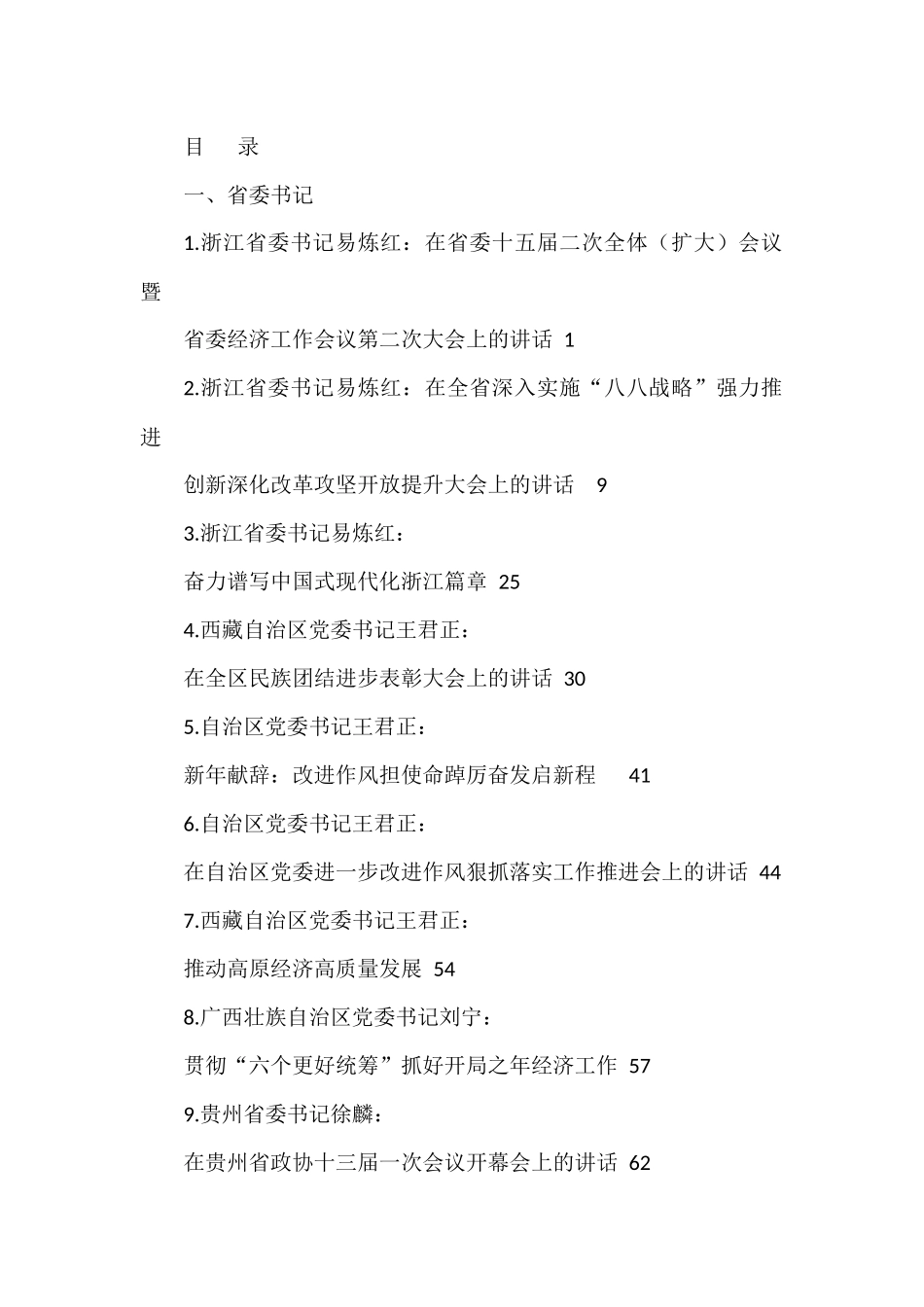 （39篇）2023年1月至3月各省委书记、省长公开发表的讲话文章_第1页