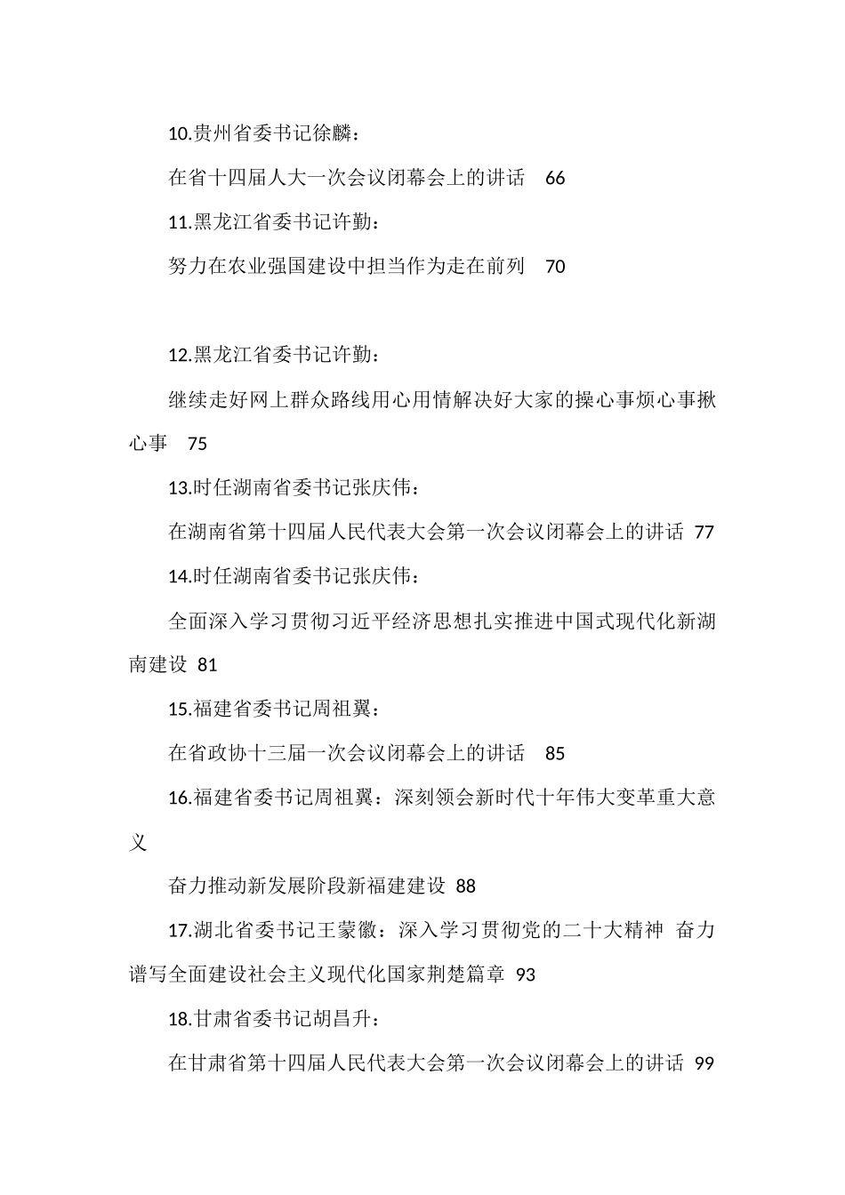 （39篇）2023年1月至3月各省委书记、省长公开发表的讲话文章_第2页