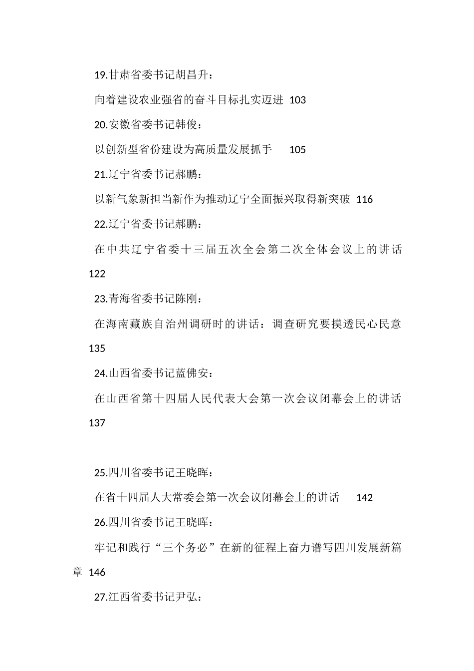 （39篇）2023年1月至3月各省委书记、省长公开发表的讲话文章_第3页