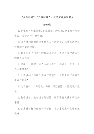 (50例)“全员出战”“开战冲锋”：攻坚克难类过渡句