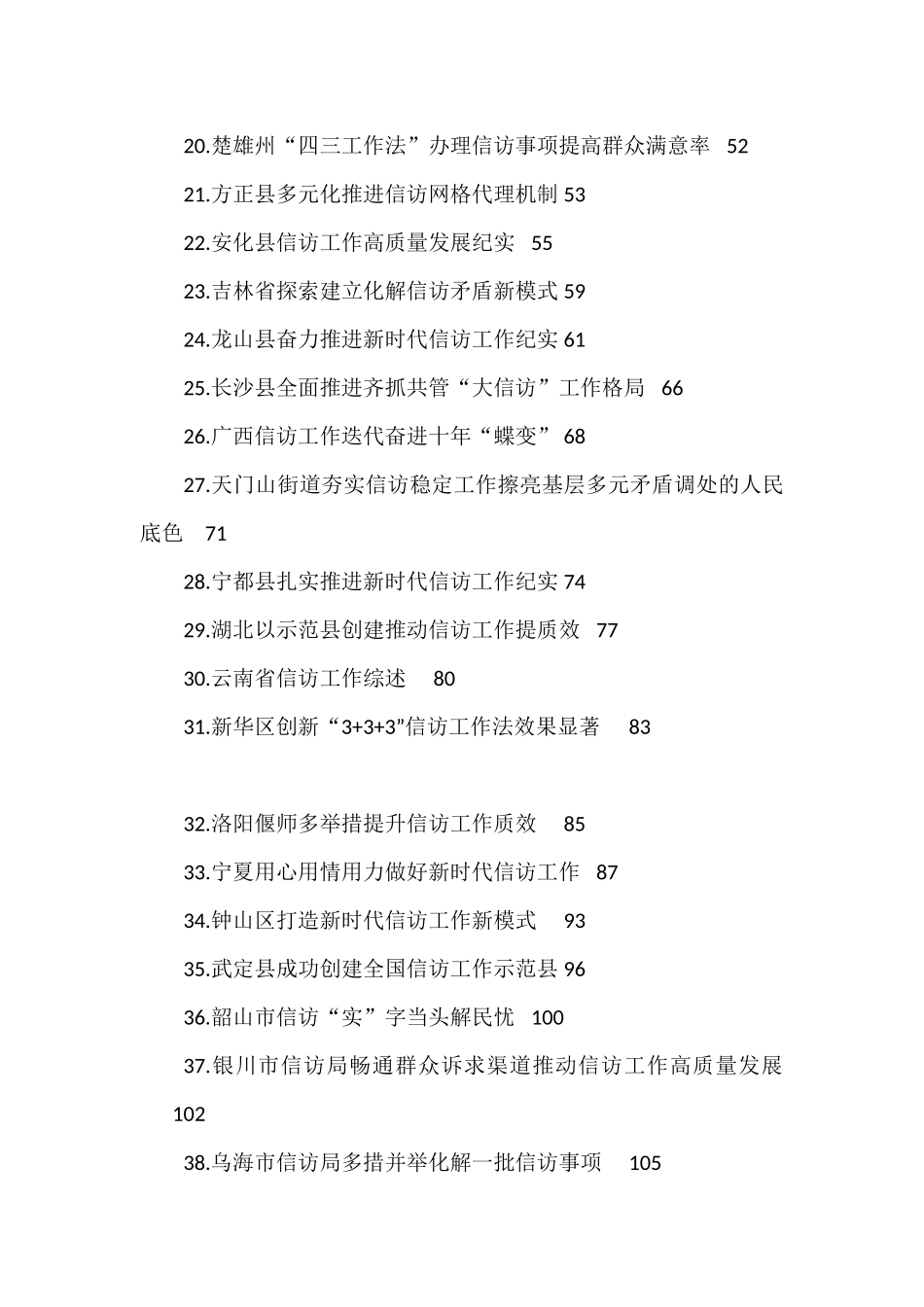 （62篇）信访工作总结、经验材料、贯彻落实《信访工作条例》素材汇编_第3页