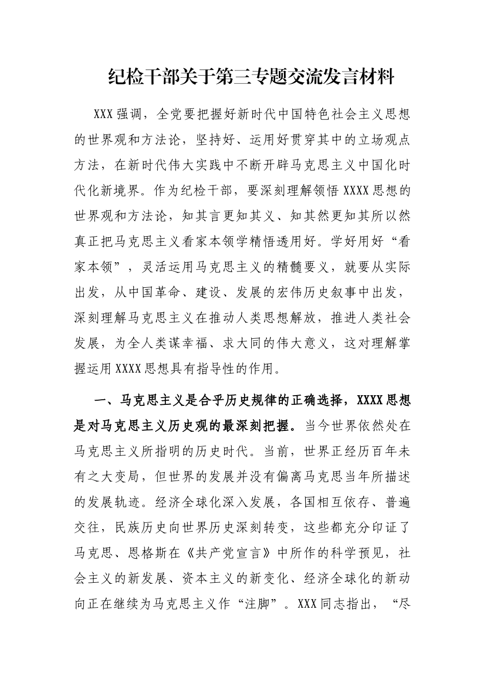 纪检干部关于第三专题交流发言材料_第1页