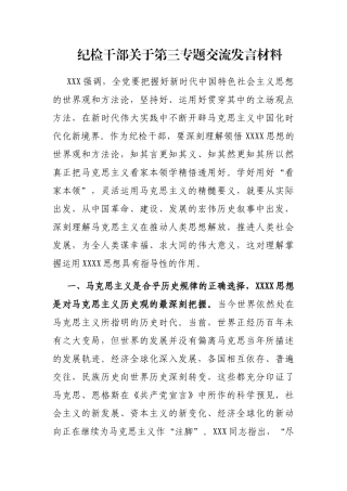 纪检干部关于第三专题交流发言材料