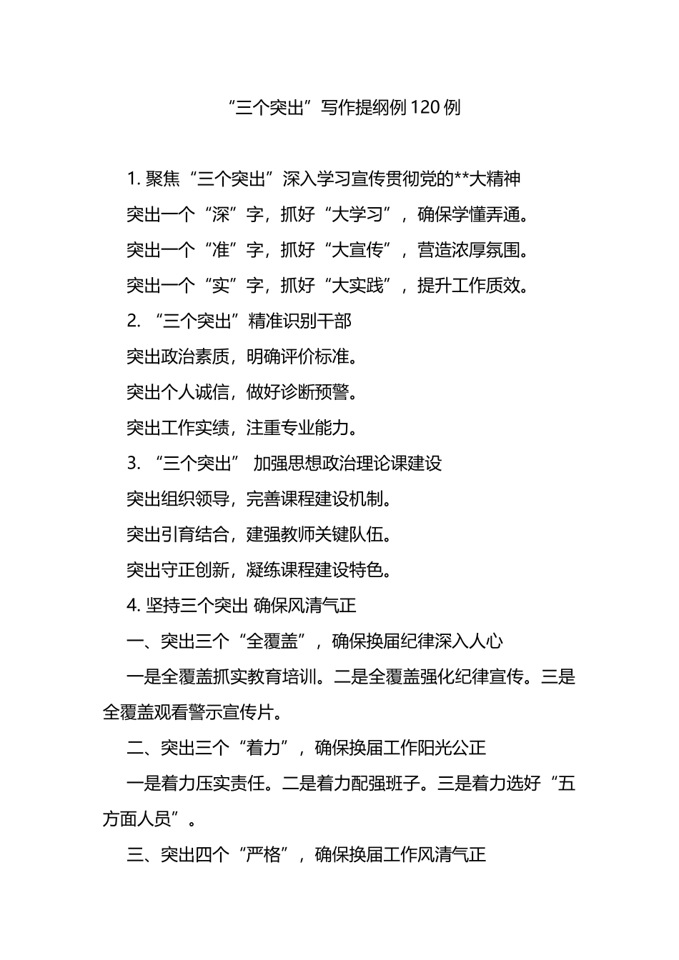 “三个突出”写作提纲例120例_第1页