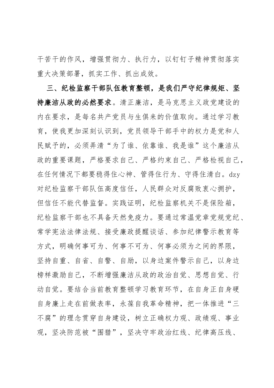 纪检监察干部队伍教育整顿党小组会交流研讨材料_第3页