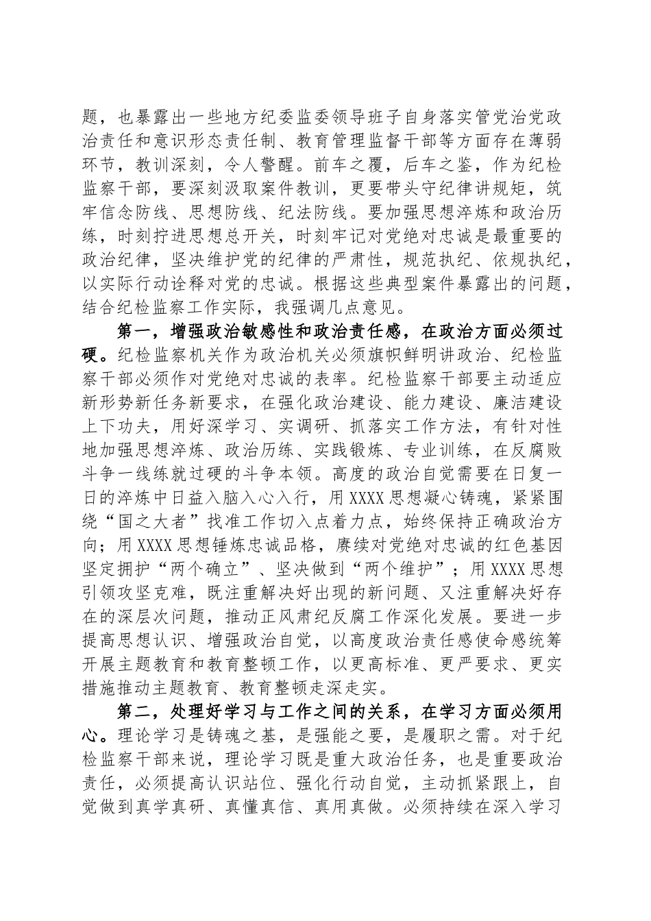 纪检监察干部队伍教育整顿第一期专题学习主持及总结讲话_第2页