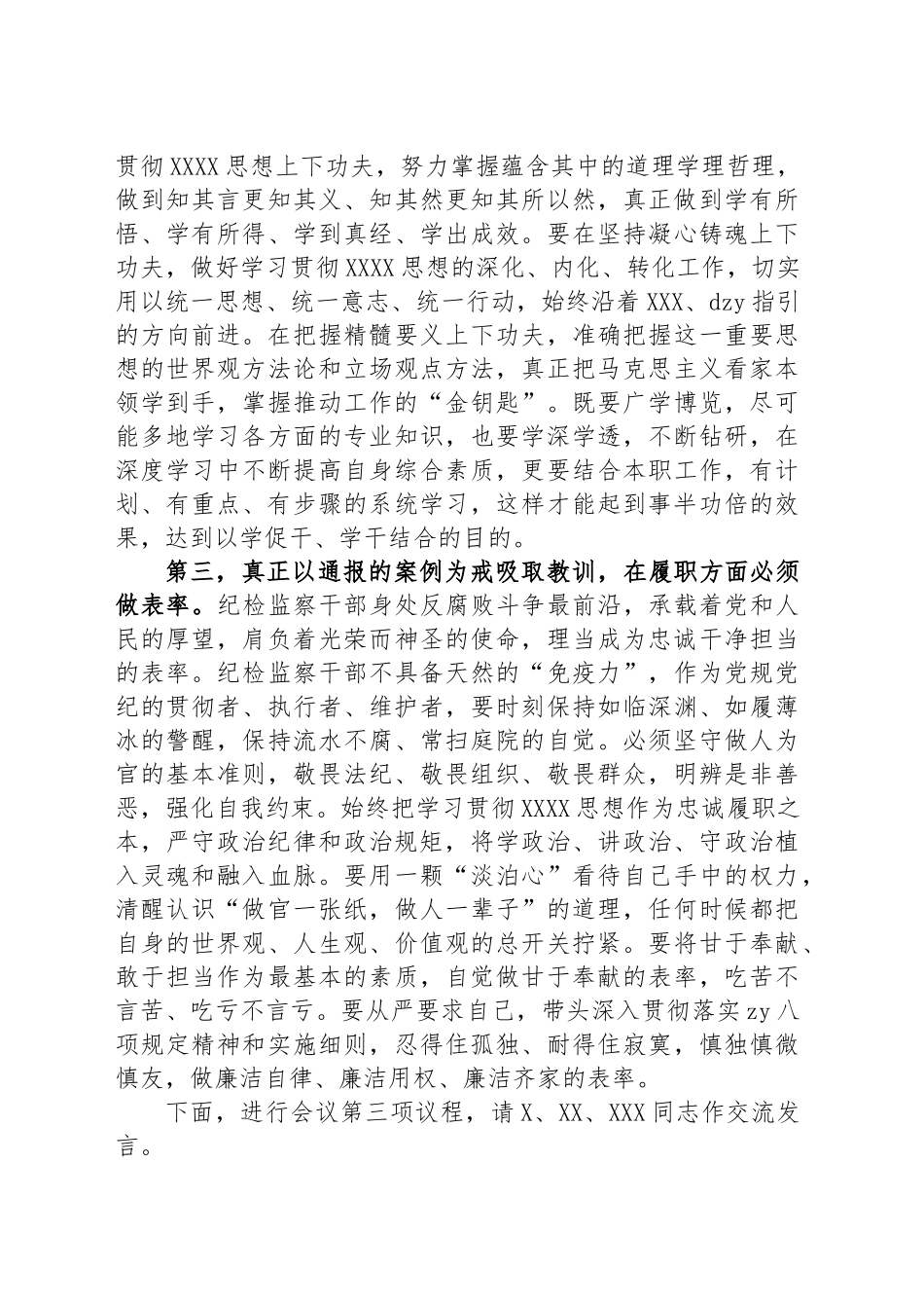 纪检监察干部队伍教育整顿第一期专题学习主持及总结讲话_第3页