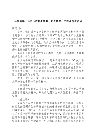 纪检监察干部队伍教育整顿第一期专题学习主持及总结讲话