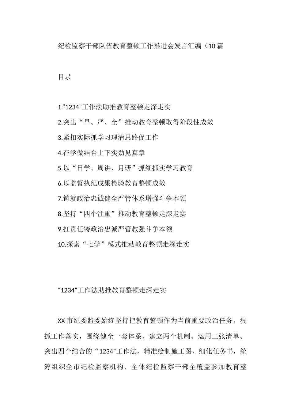 纪检监察干部队伍教育整顿工作推进会发言10篇_第1页