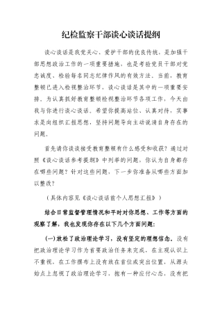 纪检监察干部谈心谈话提纲