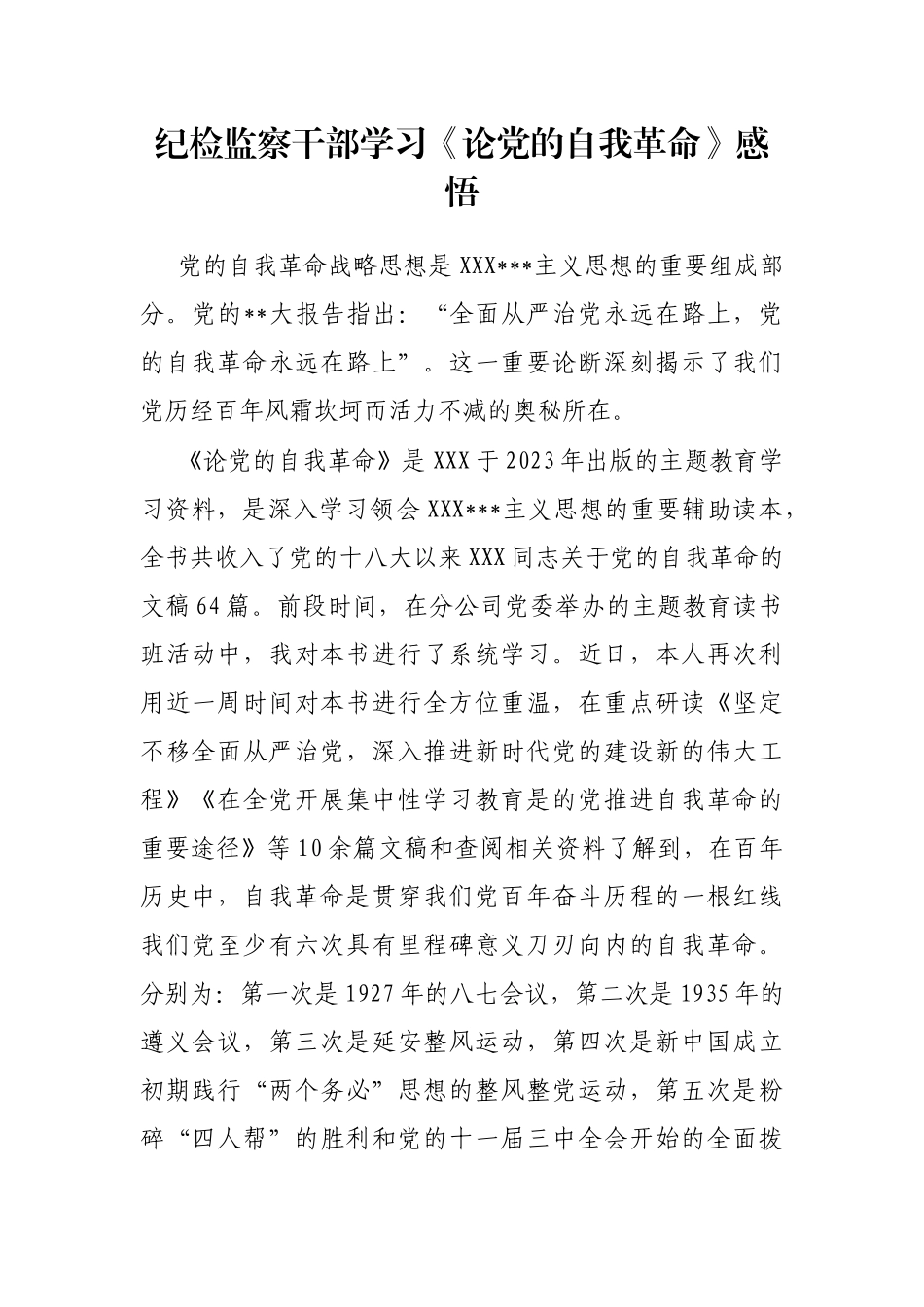 纪检监察干部学习《论党的自我革命》感悟_第1页