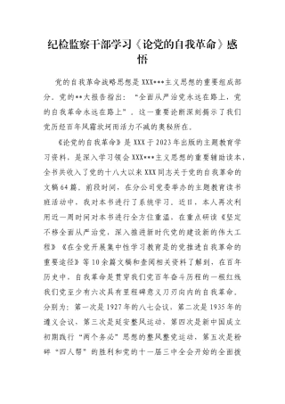 纪检监察干部学习《论党的自我革命》感悟