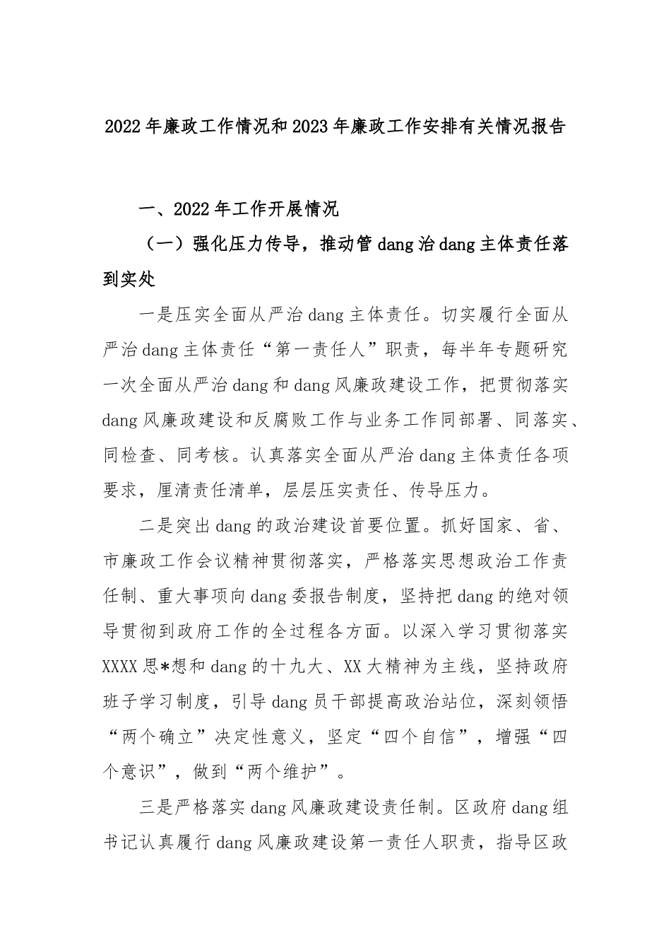 2022年廉政工作情况和2023年廉政工作安排有关情况报告_第1页
