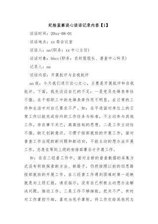 纪检监察谈心谈话记录内容