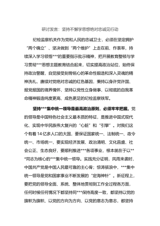纪检研讨发言：坚持不懈学思想绝对忠诚见行动