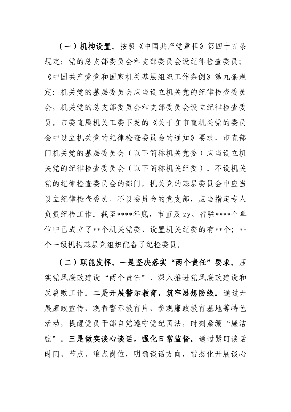 纪检组织职能发挥情况的调研报告_第2页