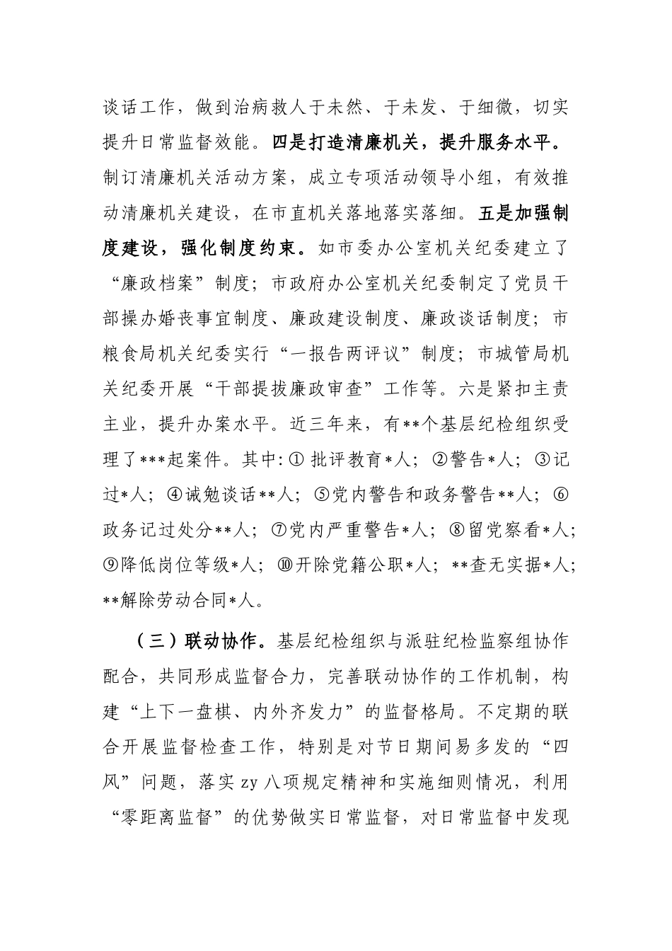 纪检组织职能发挥情况的调研报告_第3页
