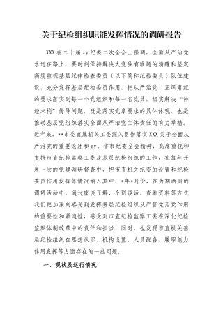 纪检组织职能发挥情况的调研报告