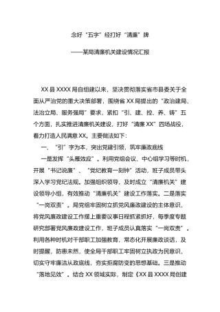 某局清廉机关建设情况汇报