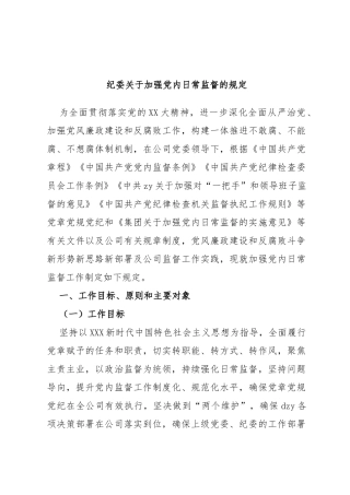 纪委加强党内日常监督的规定