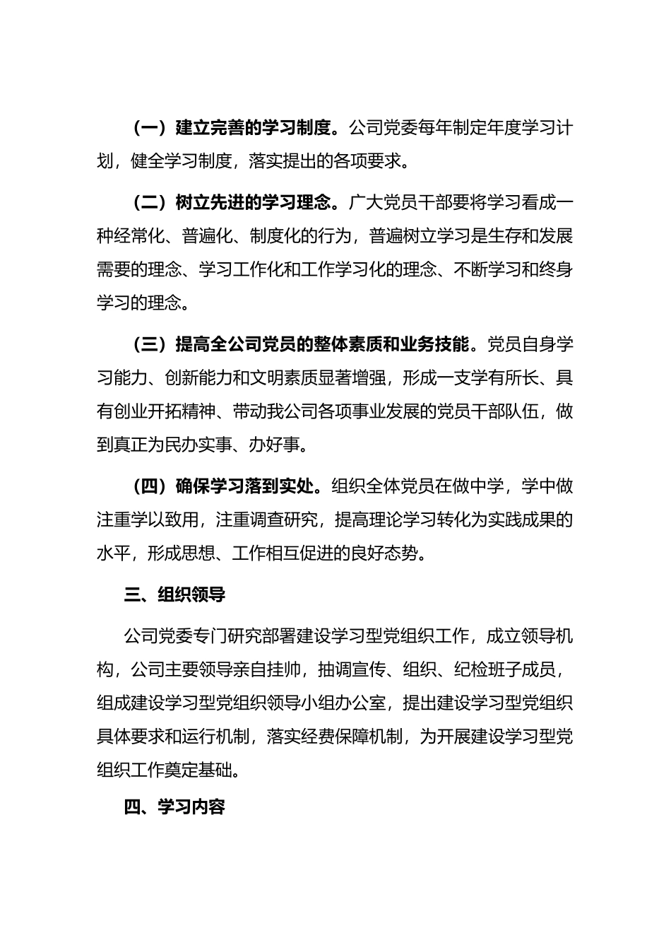 2023年XX公司学习型党组织建设的实施方案_第2页