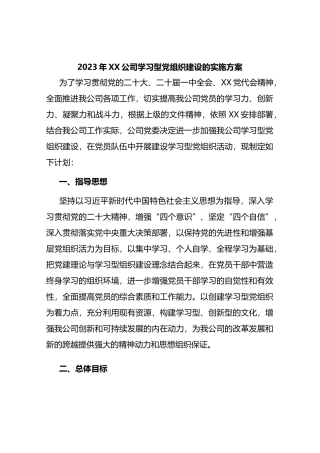 2023年XX公司学习型党组织建设的实施方案