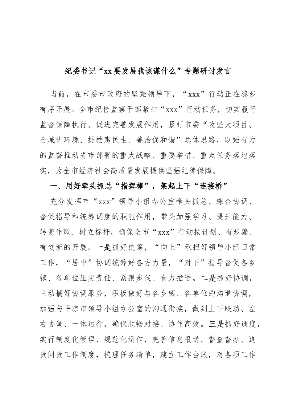 纪委书记“要发展我该谋什么”专题研讨发言_第1页