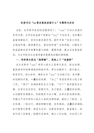 纪委书记“要发展我该谋什么”专题研讨发言