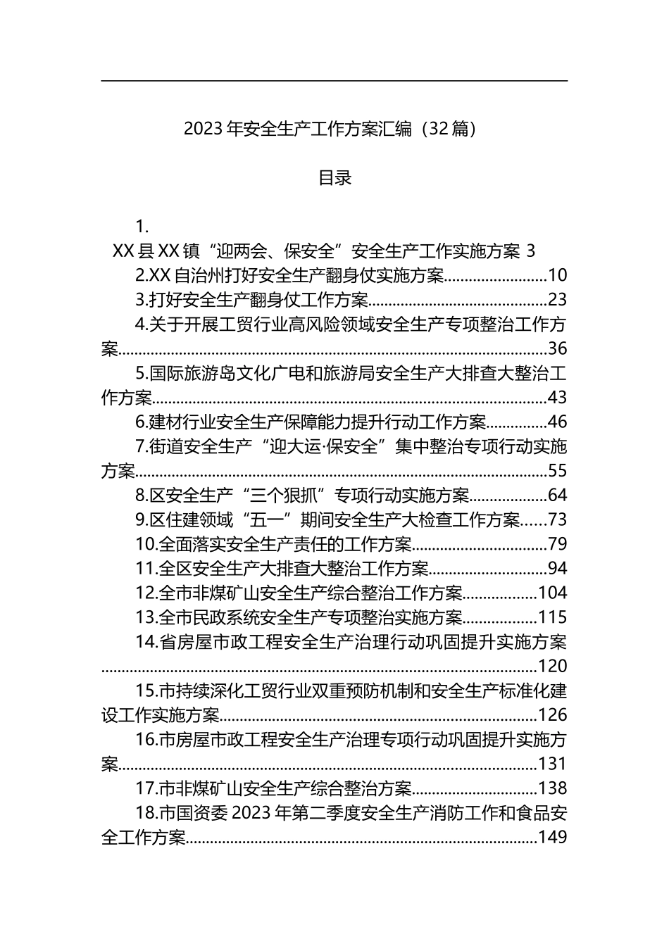 2023年安全生产工作方案汇编（32篇）_第1页