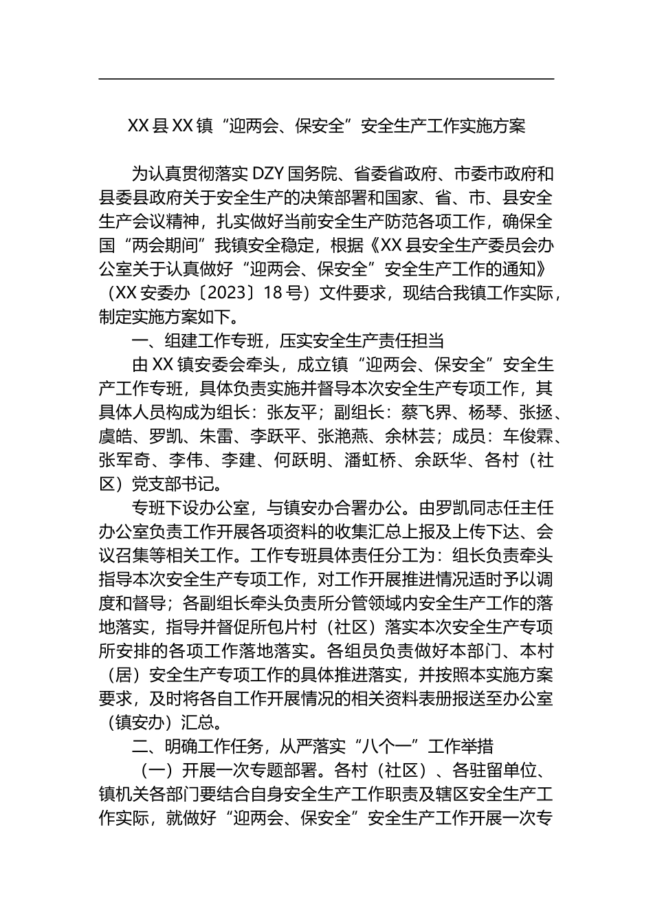 2023年安全生产工作方案汇编（32篇）_第3页