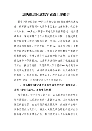 加快推进区域数字建设工作报告