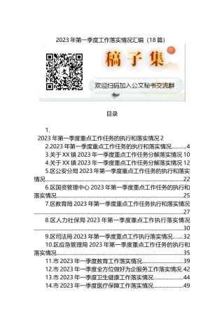 2023年第一季度工作落实情况汇编（18篇）