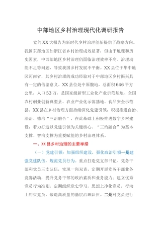 中部地区乡村治理现代化调研报告