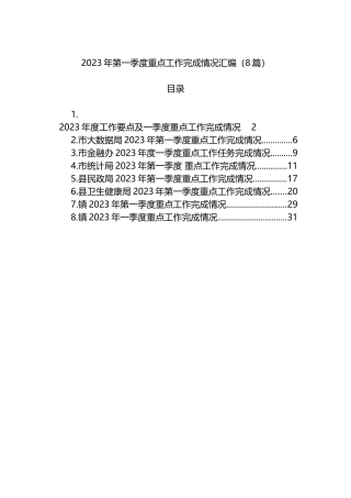 2023年第一季度重点工作完成情况汇编（8篇）