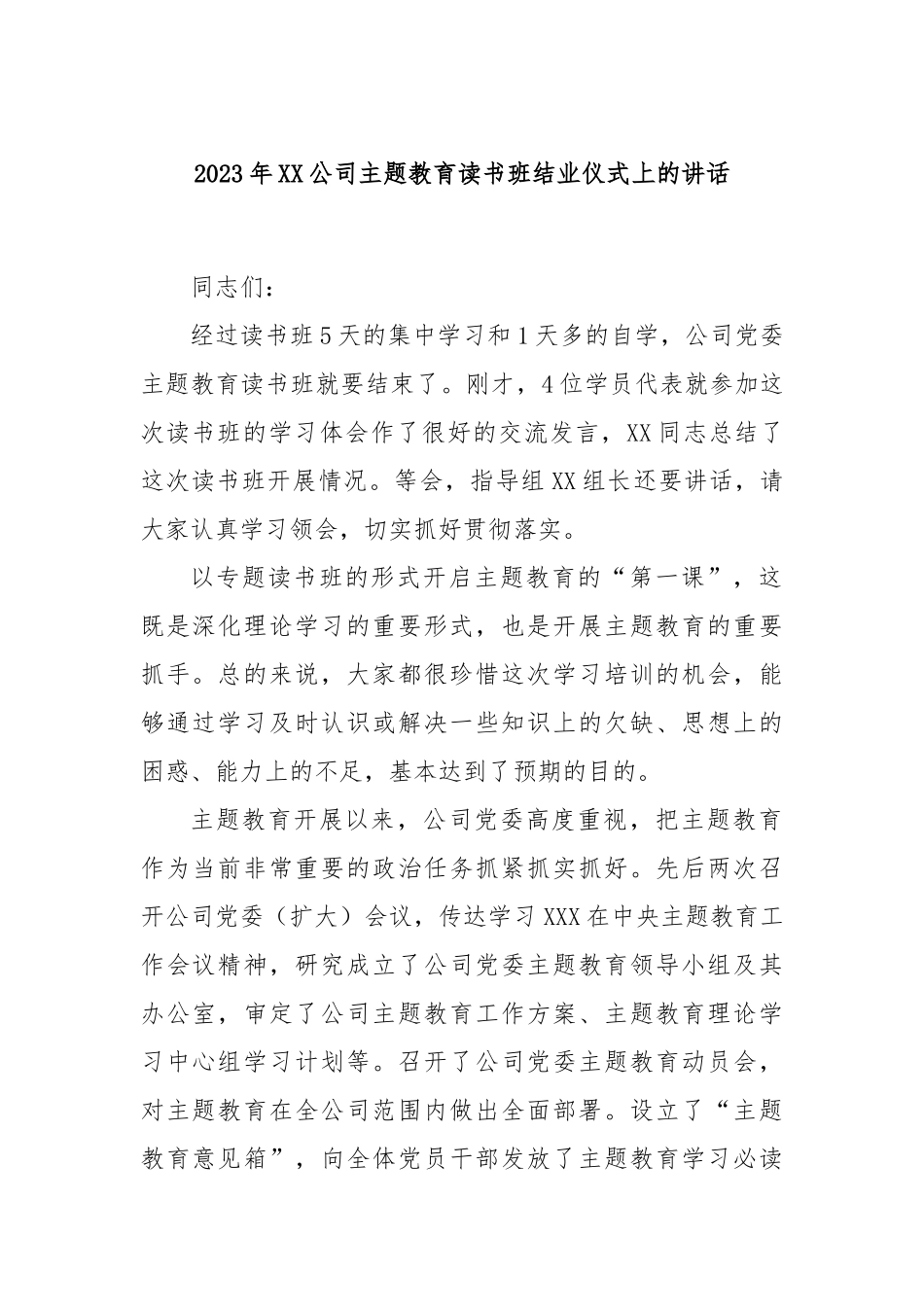 2023年公司主题教育读书班结业仪式上的讲话_第1页