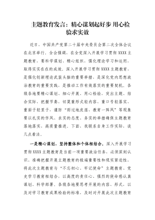 主题教育发言：精心谋划起好步 用心检验求实效