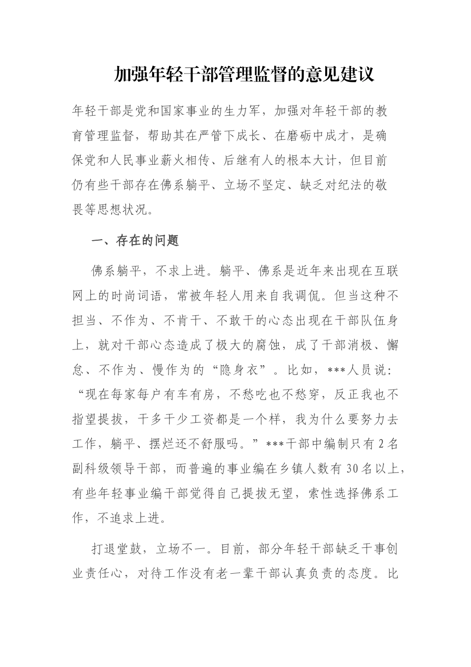 加强年轻干部管理监督的意见建议_第1页