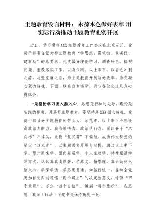 主题教育发言材料： 永葆本色做好表率 用实际行动推动主题教育扎实开展