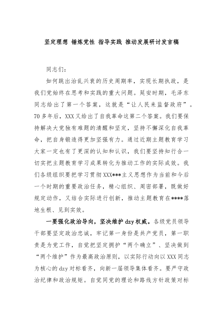 坚定理想 锤炼党性 指导实践 推动发展研讨发言稿_第1页
